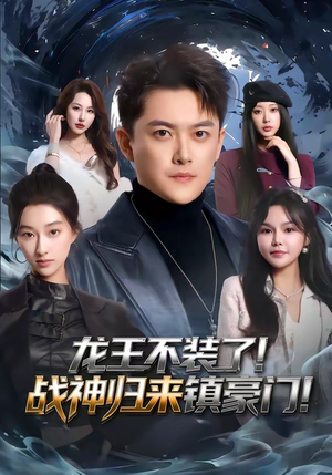 龙王不装了！战神归来镇豪门（78集）最热短剧抢先看