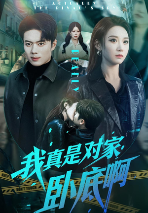 我真是对家卧底啊（100集）常回家看看短剧