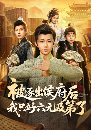 被逐出侯府后我只好六元及第了(80集) 被逐出侯府后我只好六元及第了(80集)在线免费观看