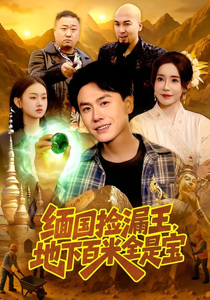 缅国捡漏王，地下百米全是宝（103集）经典回顾免费看