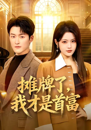 摊牌了,我才是首富(79集) 摊牌了,我才是首富(79集)在线观看