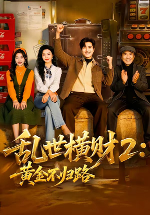 乱世横财2：黄金不归路（59集）短剧在哪里看