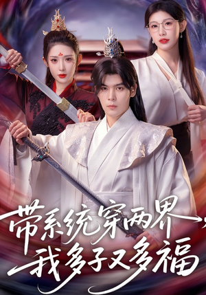 带系统穿两界，我多子又多福（81集）红果短剧免费看