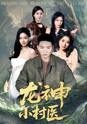 龙神小村医（80集）短剧演员排行榜