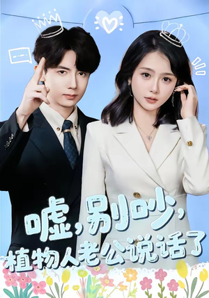 嘘别吵植物人老公说话了（80集）独家内容免费看