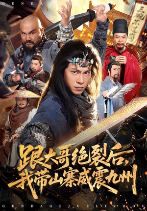 跟大哥决裂后，我带山寨威震九州（80集）我全都看完了