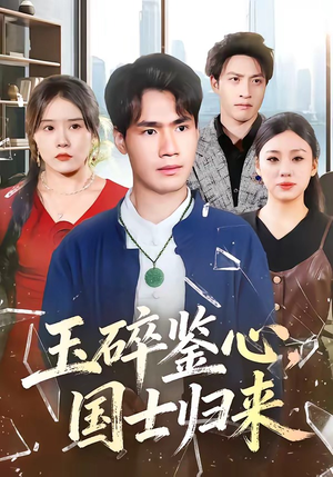 玉碎鉴心，国士归来（80集）精彩短剧又来了