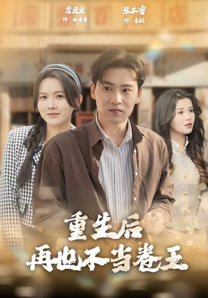 重生后再也不当卷王（80集）正能量短剧分享