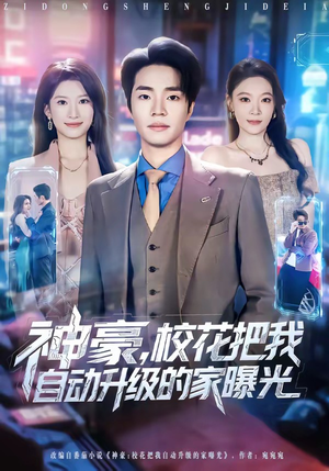 神豪，校花把我自动升级的家曝光（80集）一共多少集