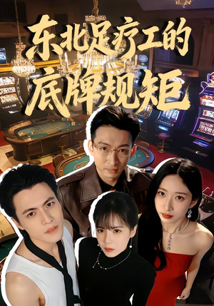 东北足疗工的底牌规矩（50集）大结局