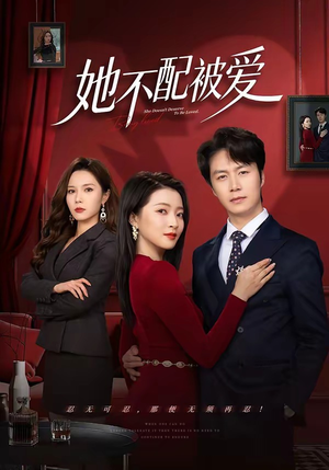 她不配被爱（79集）最近很火的短剧