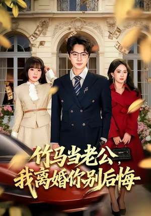 竹马当老公，我离婚你别后悔（63集）热门短剧追不停