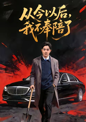 从今以后，我不奉陪了（76集）每日分享短剧