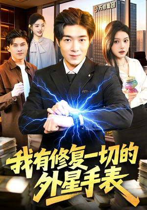 我有修复一切的外星手表（108集）短剧视频分享