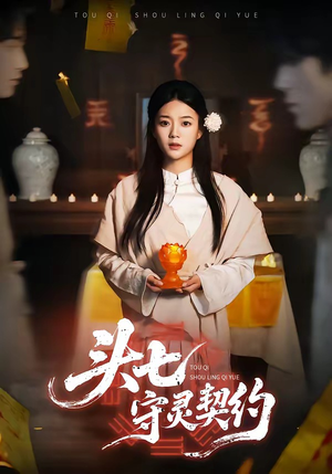 头七守灵契约（35集）热门了短剧