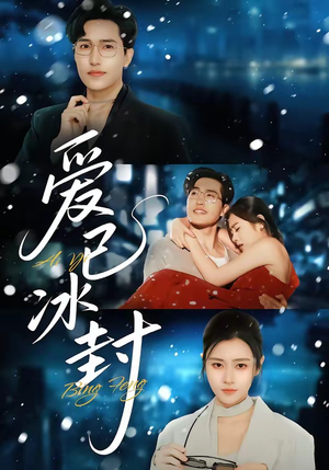 爱已冰封（62集）每天分享短剧