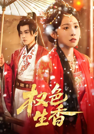 权色生香（80集）推荐你们也去看