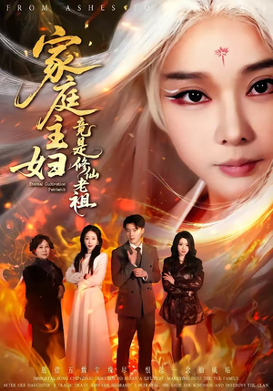 家庭主妇竟是修仙老祖(47集) 家庭主妇竟是修仙老祖(47集)免费全集短剧