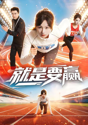 就是要赢（63集）短剧分享片段