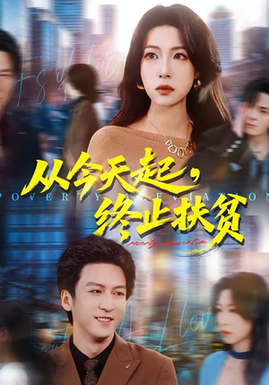 从今天起，终止扶贫（31集）短剧热门分享