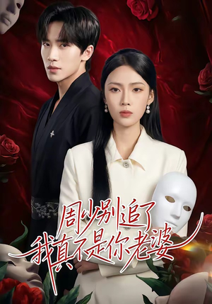 周少别追了我真不是你老婆（50集）全集免费