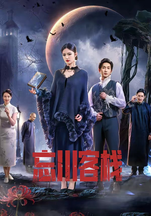 忘川客栈（56集）免费观看就是爽