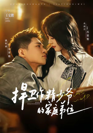 捍卫作精少爷的家庭弟位(60集) 捍卫作精少爷的家庭弟位(60集)短剧