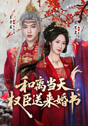 和离当天，权臣送来婚书（71集）热播短剧分享