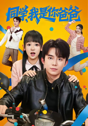 同学，我是你爸爸（72集）短剧爆款推荐