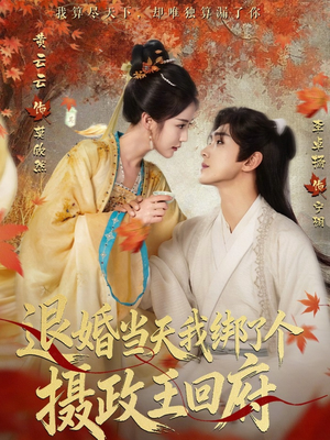 退婚当天我绑了个摄政王回府（63集）短剧片段推荐
