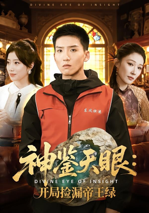 神鉴天眼：开局捡漏帝王绿（80集）深深爱上这部剧