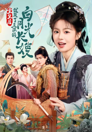 重生后，我成了反派的白月光长嫂（67集）原创精彩短剧