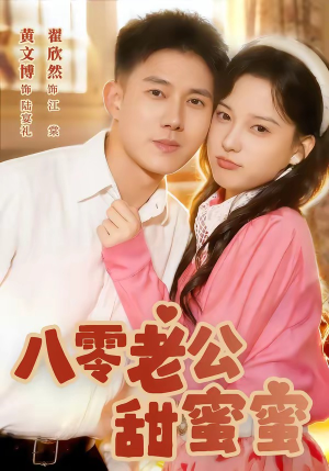 八零老公甜蜜蜜（60集）短剧全集大结局