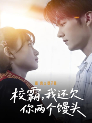 校霸，我还欠你两个馒头（60集）流畅播放免费看