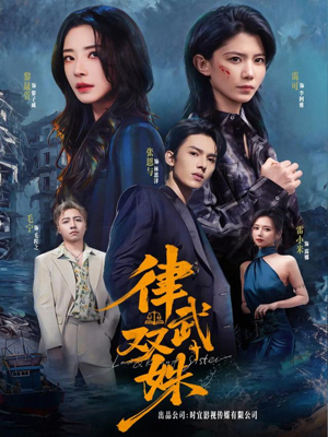 律武双姝（70集）古装热门短剧