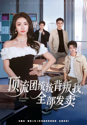 顶流团统统背叛我，全部发卖（60集）短剧爆款推荐