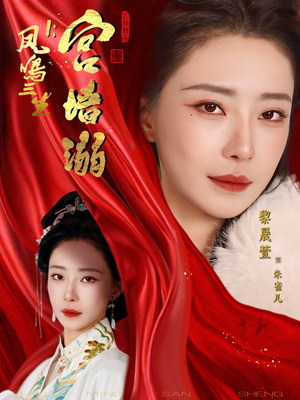 凤鸣三生1：宫墙溺（66集）爆款短剧推荐