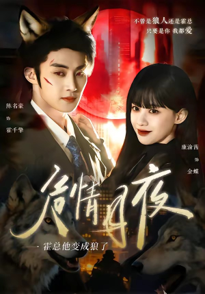 危情月夜：霍总他变成狼了（70集）无需会员轻松看