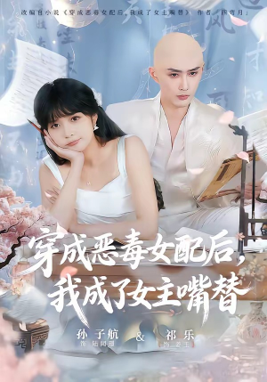 穿成恶毒女配后，我成了女主嘴替（80集）热门短剧推荐。
