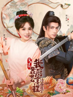 将军，这顿管够（63集）超甜短剧分享