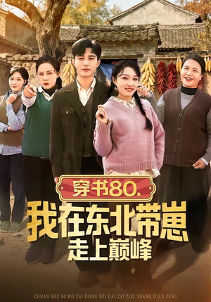 穿书80，我在东北带崽走上巅峰（99集）全集免费
