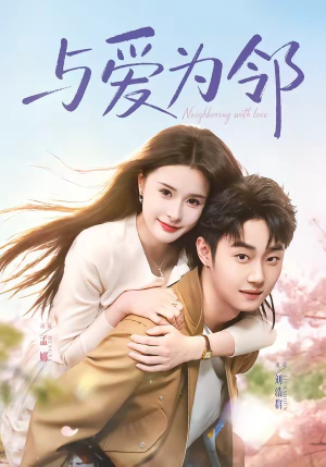 与爱为邻（80集）免费版
