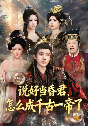 说好当昏君，怎么成千古一帝了（97集）更新时间