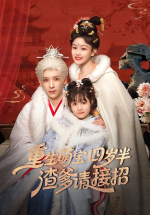 重生萌宝四岁半，渣爹请接招（76集）一口气追完全集