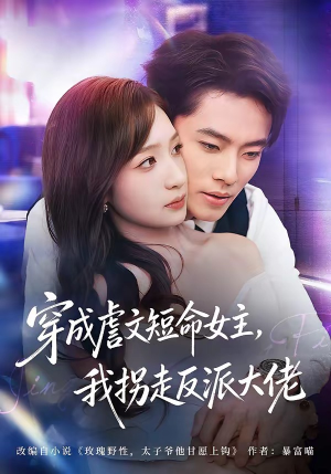 穿成虐文短命女主，我拐走反派大佬（80集）短剧解说热门