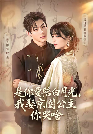 是你要陪白月光，我娶京圈公主你哭啥（73集）精彩短剧随心推