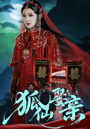 狐仙娶亲（74集）短剧分享剧集