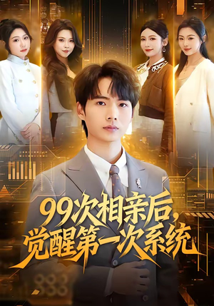 99次相亲后，觉醒第一次系统（79集）短剧免费看全集