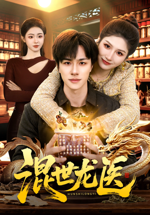 混世龙医（132集）在线观看