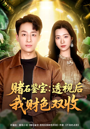 赌石鉴宝：透视后我财色双收（78集）民国短剧推荐